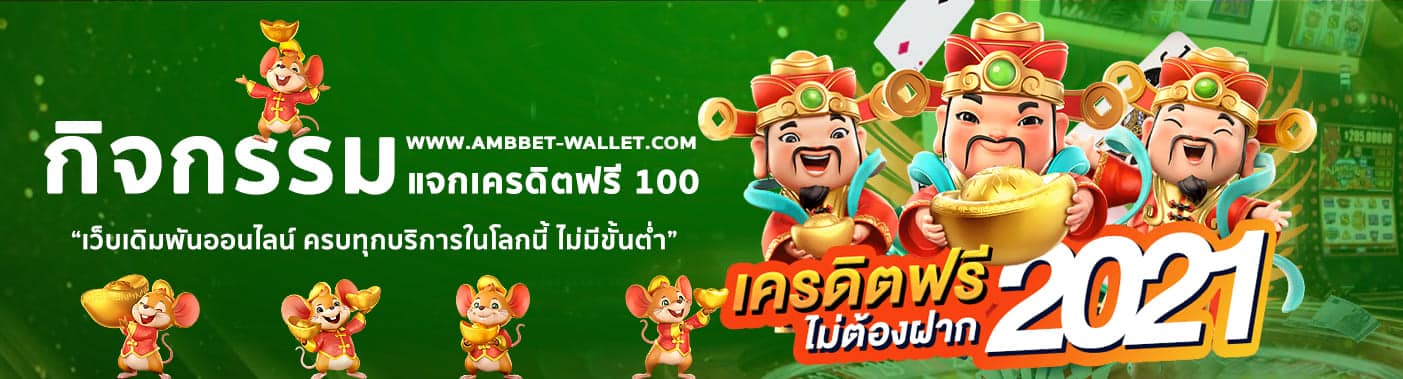 You are currently viewing เครดิตฟรี100