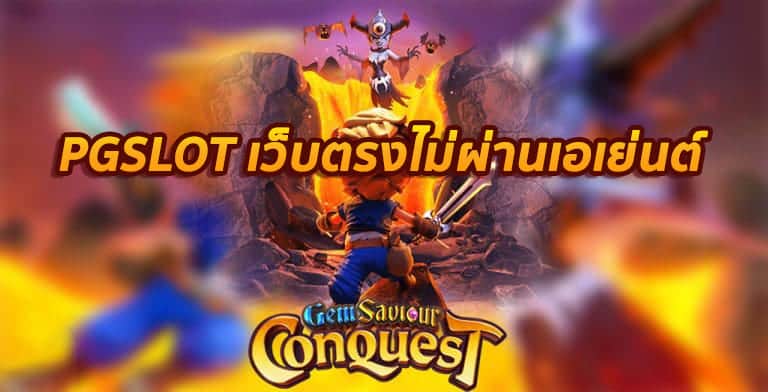 Read more about the article PGSLOT เว็บตรงไม่ผ่านเอเย่นต์