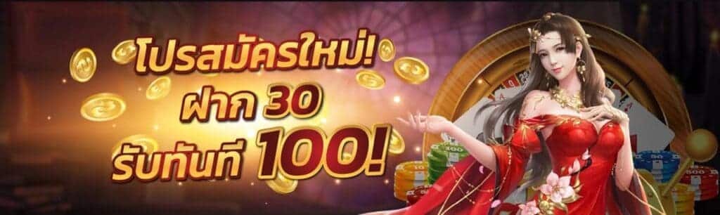 Read more about the article ฝาก30รับ100