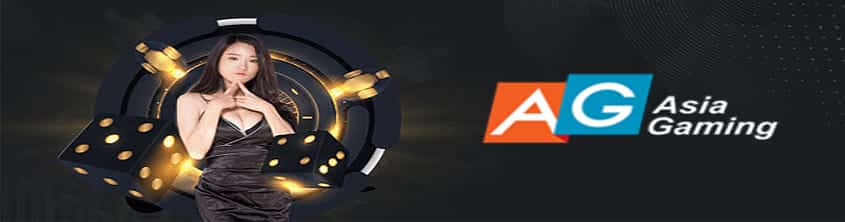 คาสิโนออนไลน์ เว็บตรง AG Asia Gaming