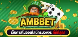 Read more about the article AMBBET89 คาสิโนออนไลน์ เว็บ สล็อต รวมทุกค่ายกว่า 1000 เกม