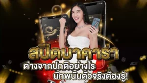 Read more about the article สปีดบาคาร่า