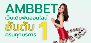 Read more about the article AMBBET เว็บตรง