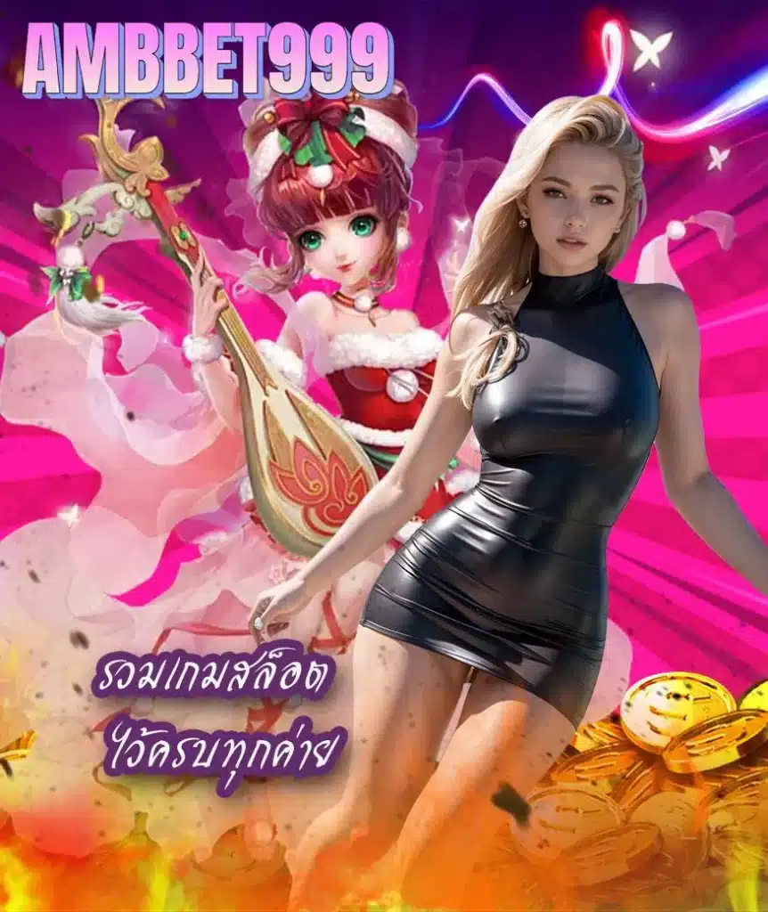 ambbet999 โค้ดฟรี