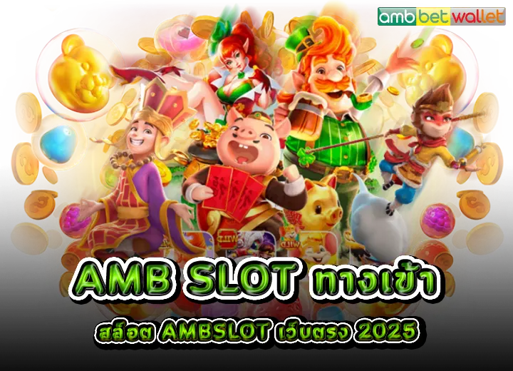 amb slot ทางเข้า สล็อต ambslot เว็บตรง 2025
