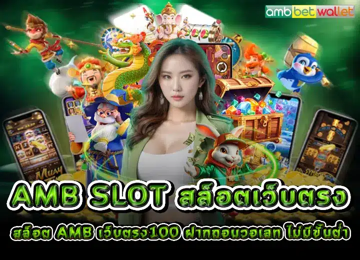 amb slot เว็บตรง100