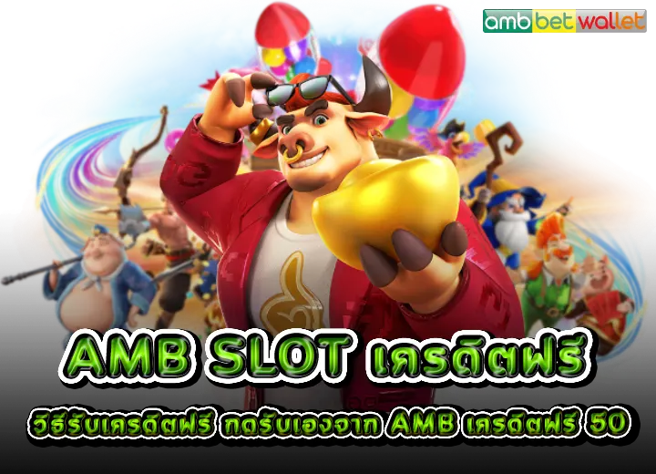 วิธีรับ ambslot เครดิตฟรี กดรับเอง ยืนยันเบอร์ otp 2025