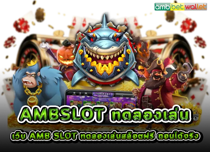 สล็อต ambslot ทดลองเล่นสล็อต ครบทุกค่าย 2025